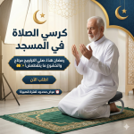 كرسي الصلاة في المسجد